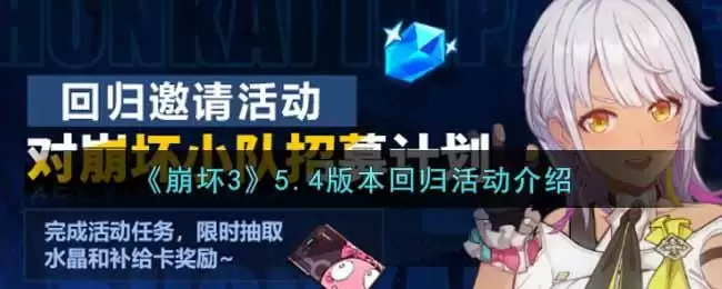《崩坏3》5.4版本回归活动介绍