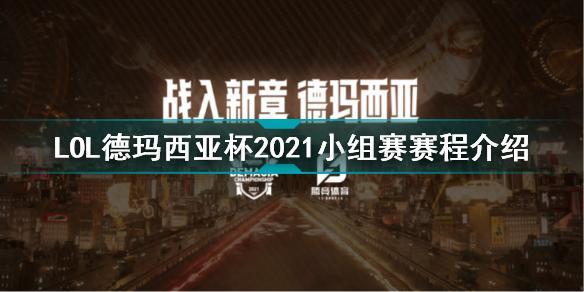 英雄联盟德玛西亚杯2021小组赛赛程一览 LOL德玛西亚杯2021小组赛赛程详细介绍图片1