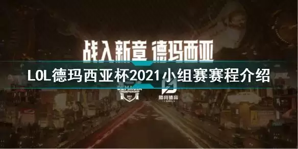 英雄联盟德玛西亚杯2021小组赛赛程一览 LOL德玛西亚杯2021小组赛赛程详细介绍图片1