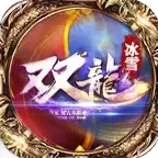 双龙冰雪打金