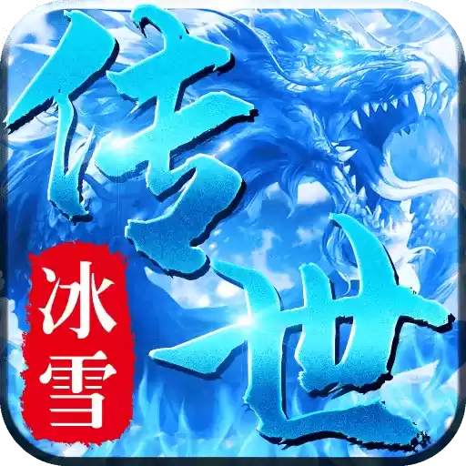 冰雪传世合击