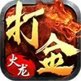打金火龙高爆