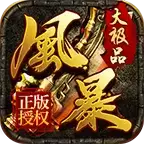 风暴大极品高爆