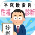 平成最后的性格测试