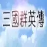 奥汀三国群英传1手机