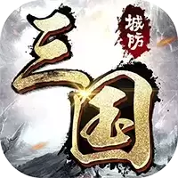 城防三国手机