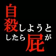 正要自杀时放了个屁就到达了冥王星中文