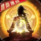 苍穹传凡人修仙渡劫