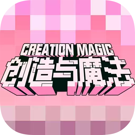 创造与魔法九游