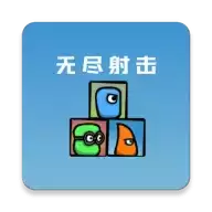 无尽射击