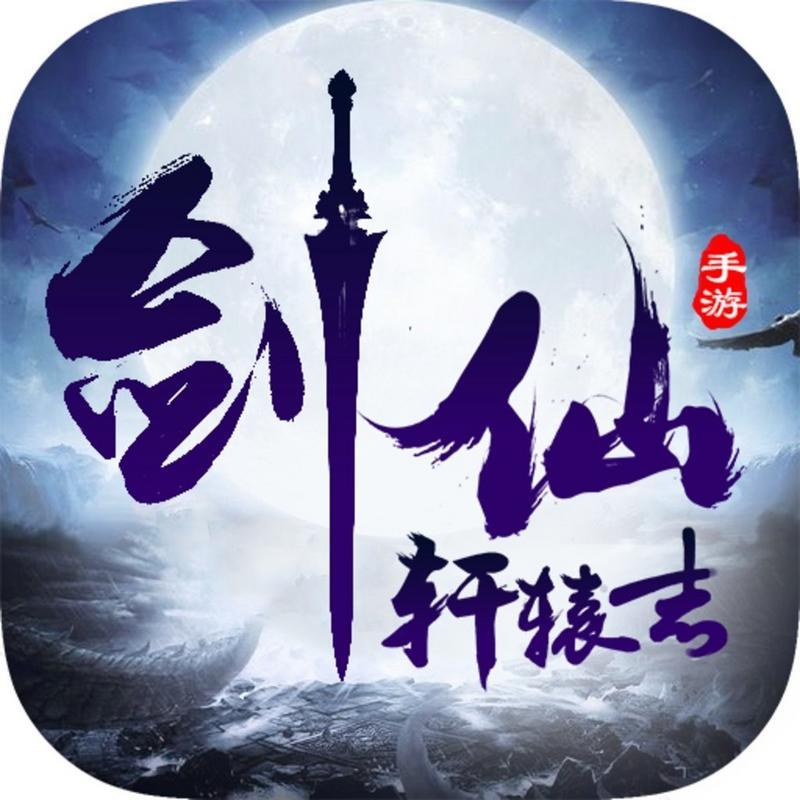 剑仙轩辕志