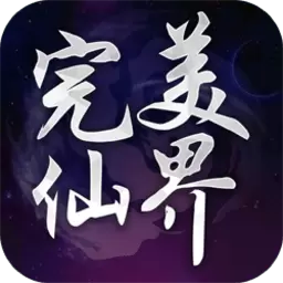 完美仙界