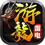 游龙传奇雷电二合一