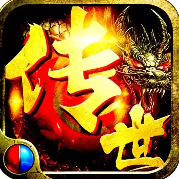 超变传世复古