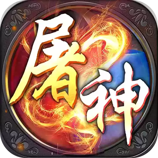 剑魂榜屠神之怒