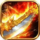 怒砍一刀传奇(邀请码)