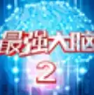 最强大脑2