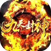 九天封神送4000元