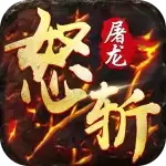 怒斩屠龙之冰雪复古
