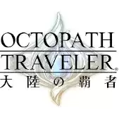 八方旅人大陆的霸者(オクトラ)