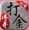 仙境传奇打金