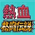 热血格斗手机