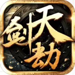 天剑劫