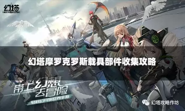 幻塔摩罗克罗斯载具部件收集攻略