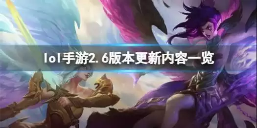 《英雄联盟手游》2.6更新内容有哪些 2.6版本更新内容一览