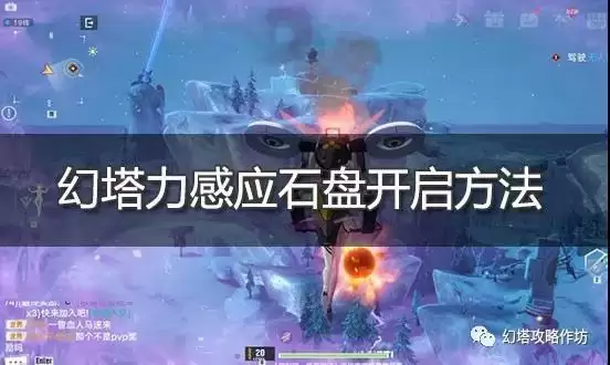 幻塔力感应石盘怎么开启