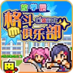 开罗放学后格斗俱乐部