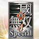 真三国无双4正式