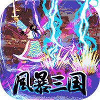 风暴三国送千元充值