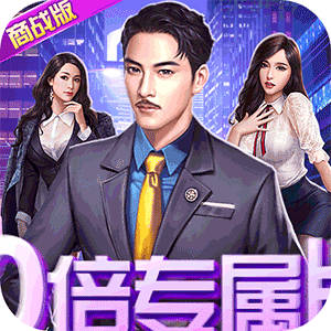 都市英豪10倍专属版