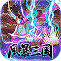 风暴三国送千元充值