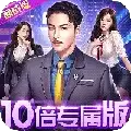 都市英豪10倍专属版