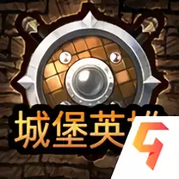 城堡英雄