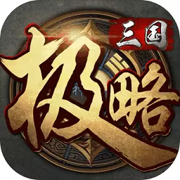 极略三国6.2全神将