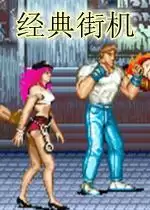 街机游戏合集76合1