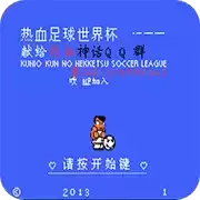 热血足球3热血队暴力修改版