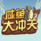 咸鱼大冲关