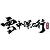 雪中悍刀行腾讯