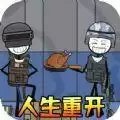 火柴人生模拟器
