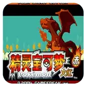 口袋妖怪永恒之焱zero绯红中文