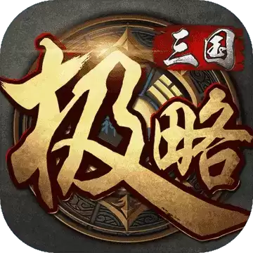 极略三国5.6全神将
