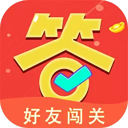 答题闯关王