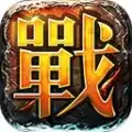 热血传奇变态