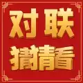 对联猜猜看