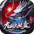 龙纹超变