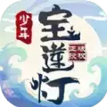 宝莲灯少年